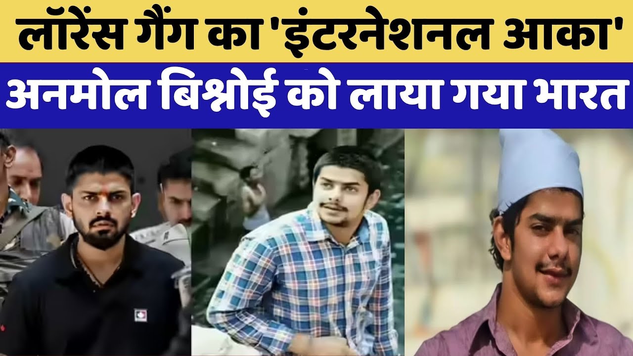 Lawrence Gang का 'International Aka', Anmol Bishnoi को लाया गया भारत | Top News | Latest News