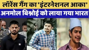 Lawrence Gang का 'International Aka', Anmol Bishnoi को लाया गया भारत | Top News | Latest News