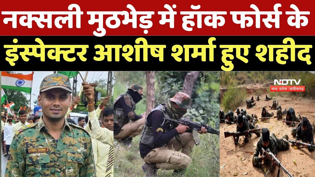 Anti Naxal Operation: नक्सली मुठभेड़ में हॉक फोर्स के इंस्पेक्टर Ashish Sharma हुए शहीद | Naxalism