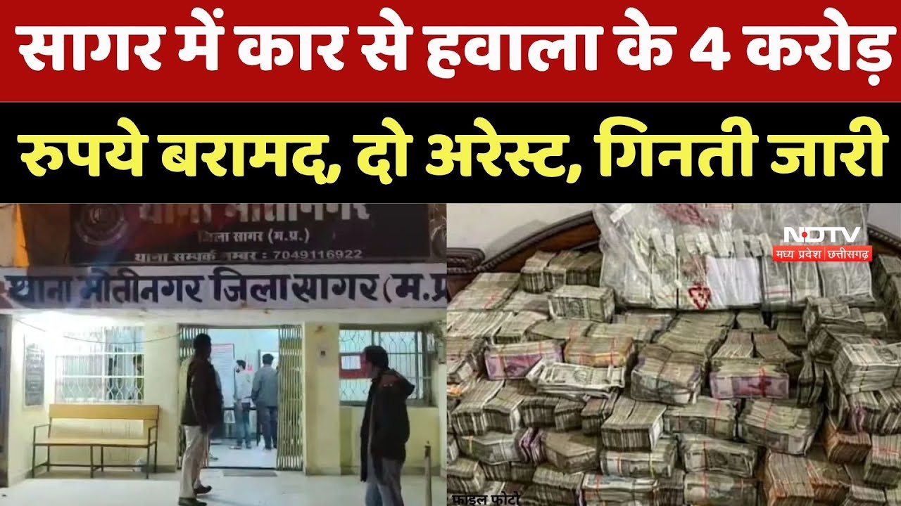 Hawala Money Caught: Sagar में कार से हवाला के 4 करोड़  रुपये बरामद, दो अरेस्ट, गिनती जारी