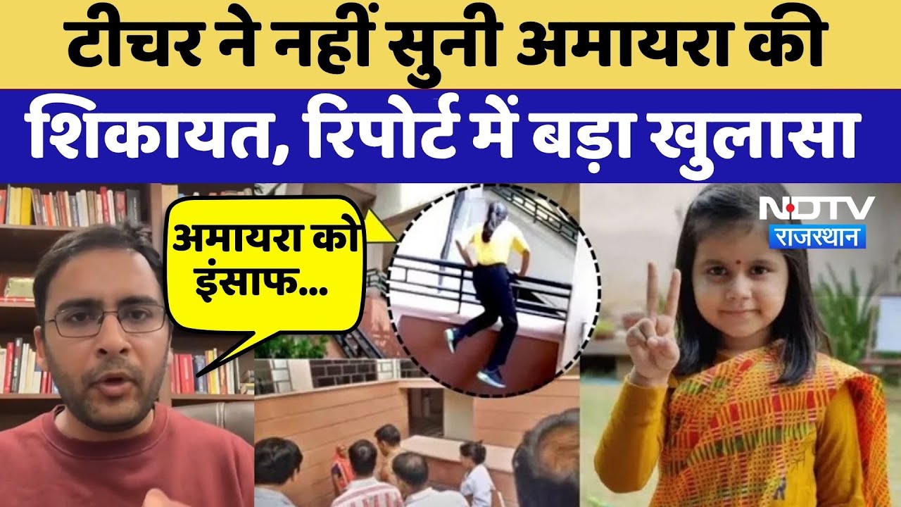 Amaira Suicide Case: Teacher ने नहीं सुनी अमायरा की शिकायत, रिपोर्ट में बड़ा खुलासा | Top News