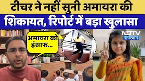 Amaira Suicide Case: Teacher ने नहीं सुनी अमायरा की शिकायत, रिपोर्ट में बड़ा खुलासा | Top News