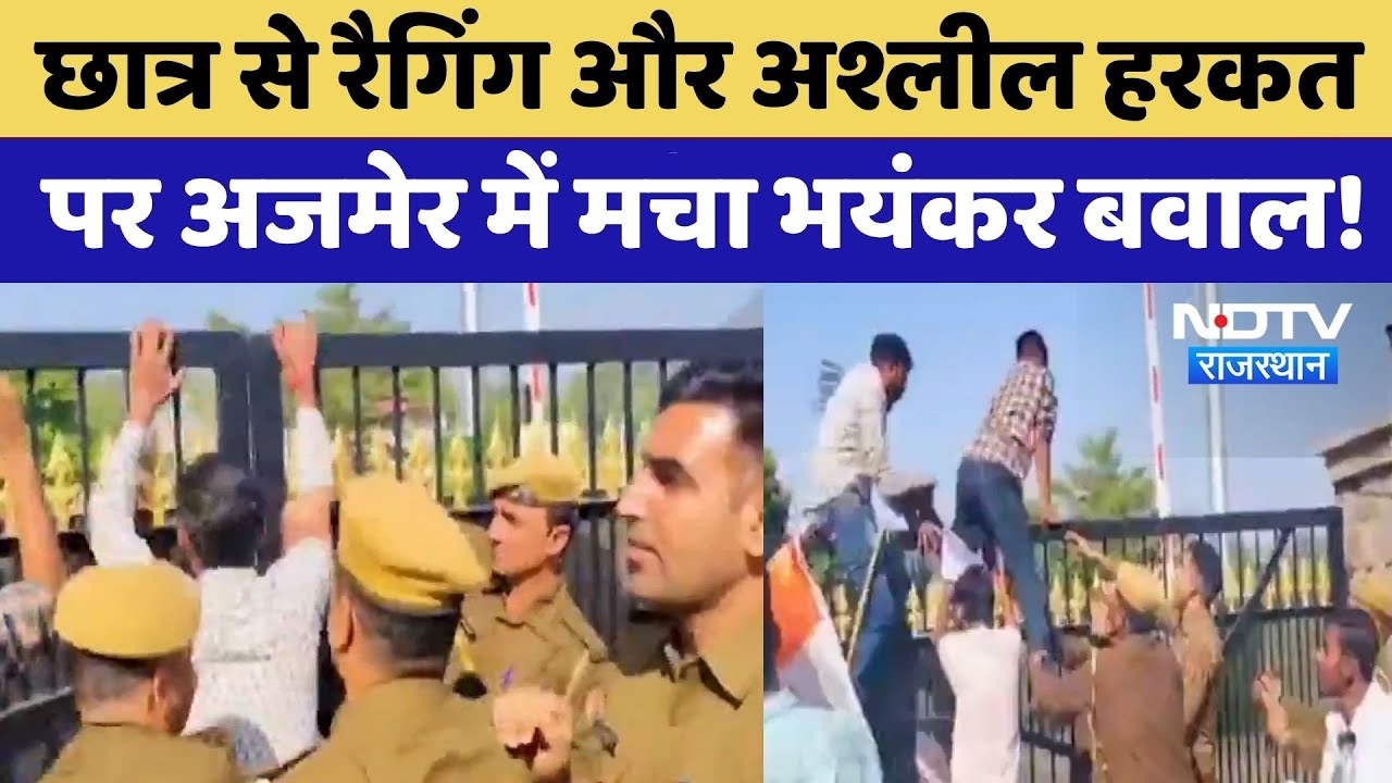School Ragging: Student से रैगिंग और अश्लील हरकत पर Ajmer में मचा भयंकर बवाल! | Protest | Breaking