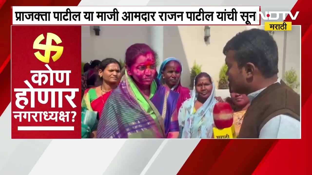 अनगरमध्ये नगराध्यक्षपदी भाजपच्या Prajakta Patil यांची बिनविरोध निवड,माजी आमदार Rajan Patil यांची सून