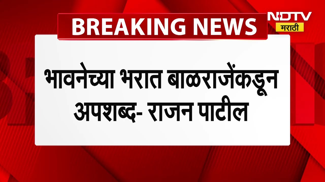Rajan Patil यांनी Ajit Pawar यांची माफी मागितली, "भावनेच्या भरात बाळराजेंकडून अपशब्द निघाला"
