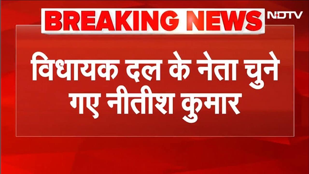 Nitish Kumar चुने गए NDA विधायक दल नेता,  कल सुबह 11:30 बजे शपथ | Bihar CM Oath | Bihar Politics