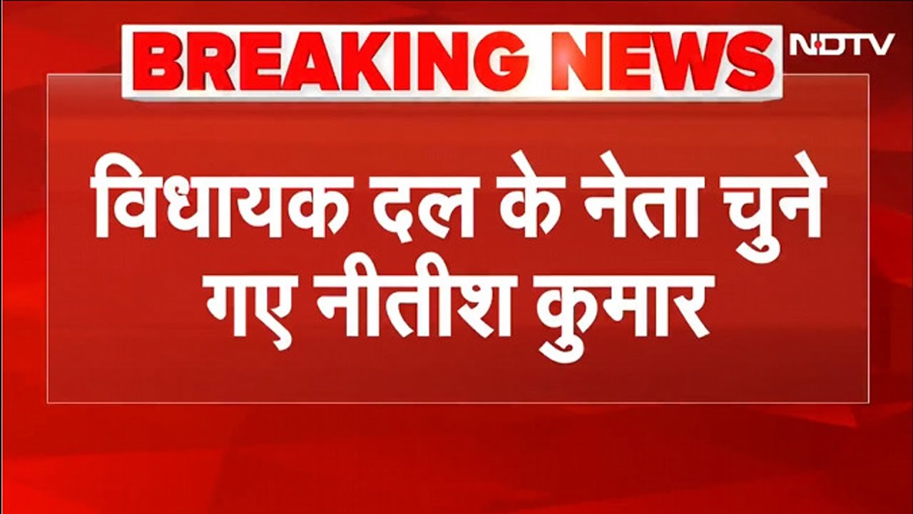 Nitish Kumar चुने गए NDA विधायक दल नेता,  कल सुबह 11:30 बजे शपथ | Bihar CM Oath | Bihar Politics