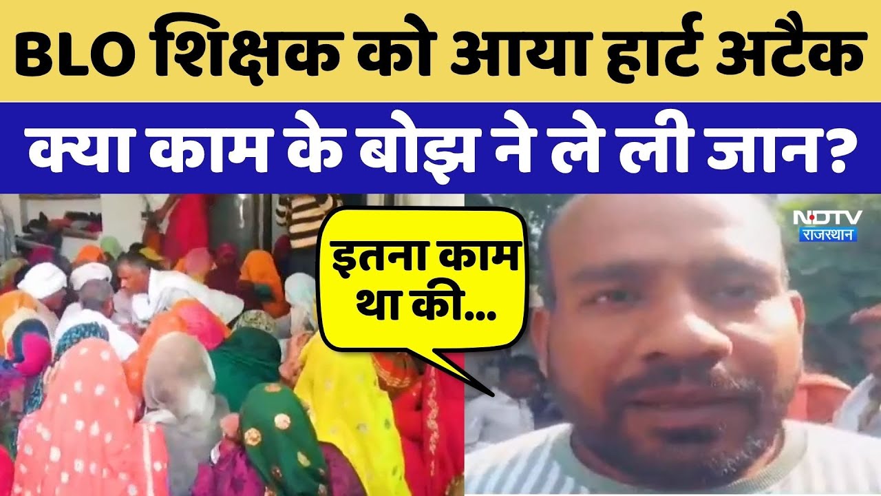 BLO Teacher को आया Heart Attack, क्या काम के बोझ ने ले ली जान? Sawai Madhopur | Latest News