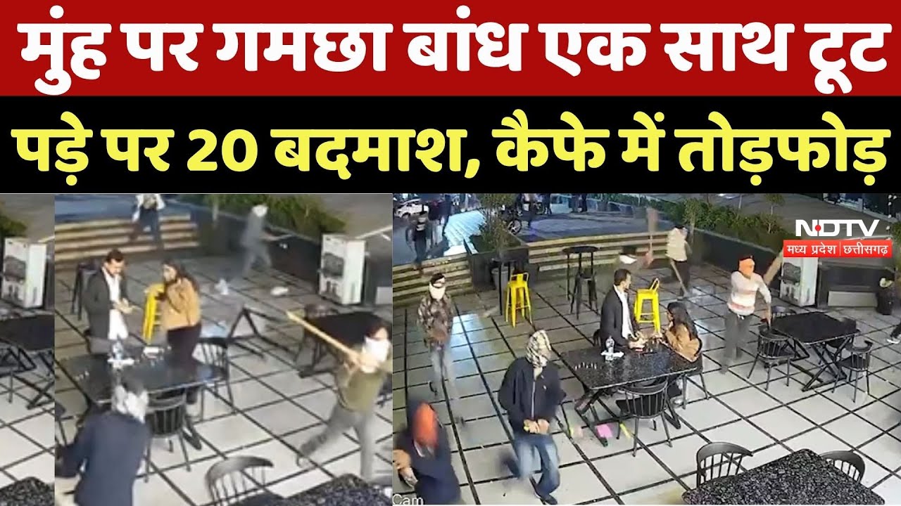 Bhopal Crime News: मुंह पर गमछा बांध एक साथ टूट पड़े पर 20 बदमाश, Cafe में तोड़फोड़ | CCTV Footage
