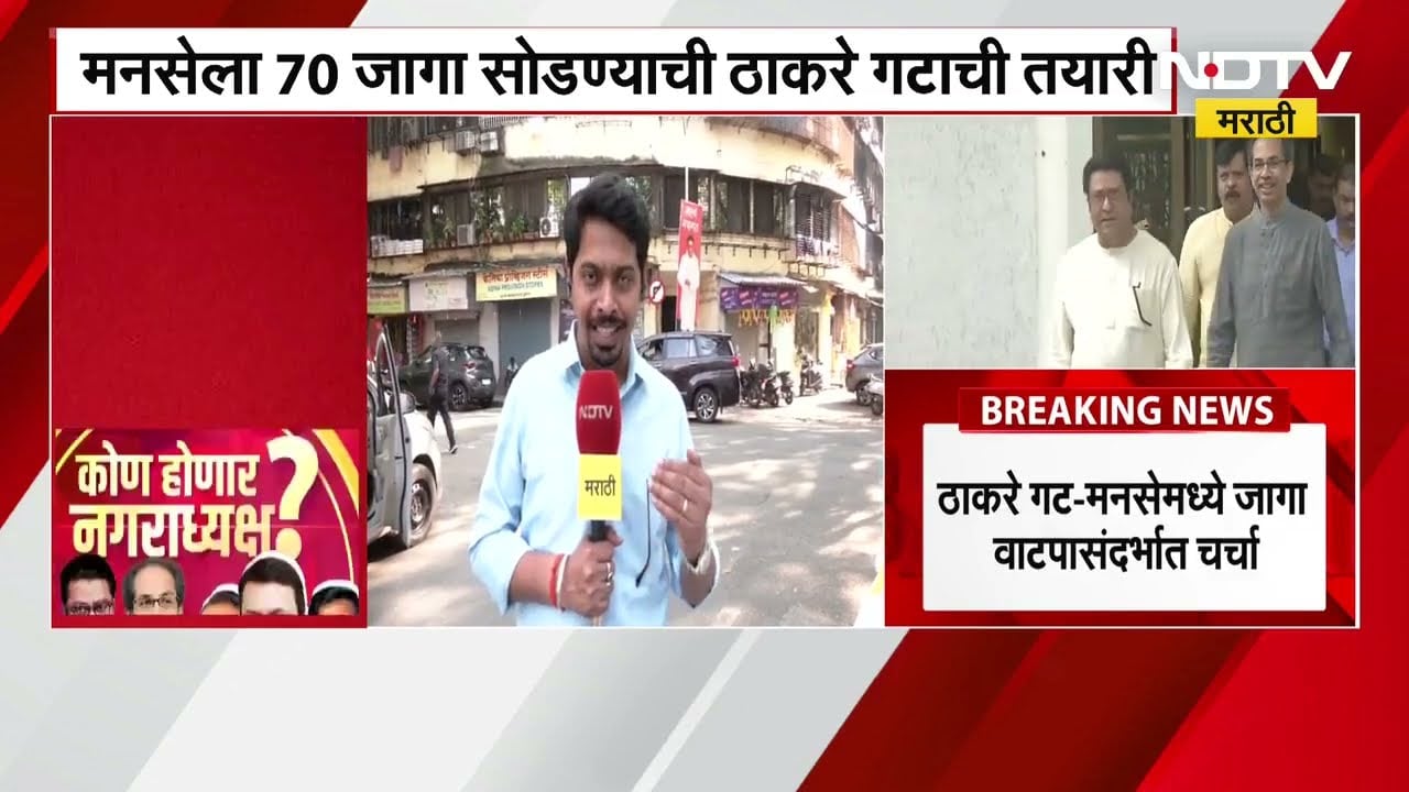 | मनसेकडून 125 उमेदवारांची यादी तयार, पण ठाकरे गट 70 जागा देण्याची शक्यता