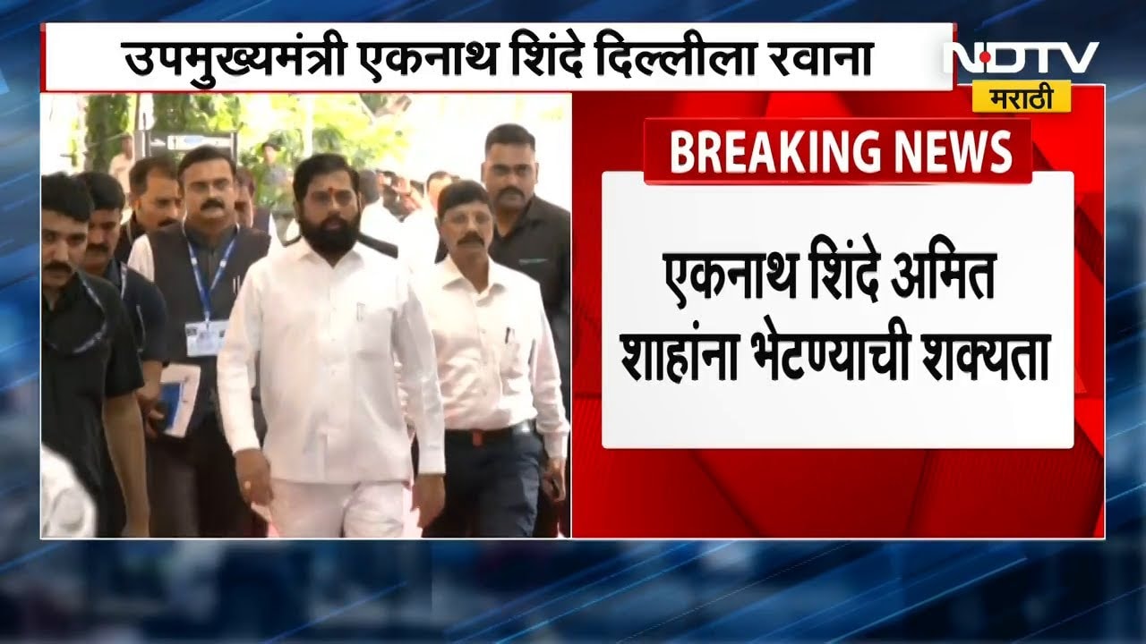 Eknath Shinde Delhi Tour: उपमुख्यमंत्री एकनाथ शिंदे दिल्लीला रवाना, Amit Shah यांना भेटण्याची शक्यता