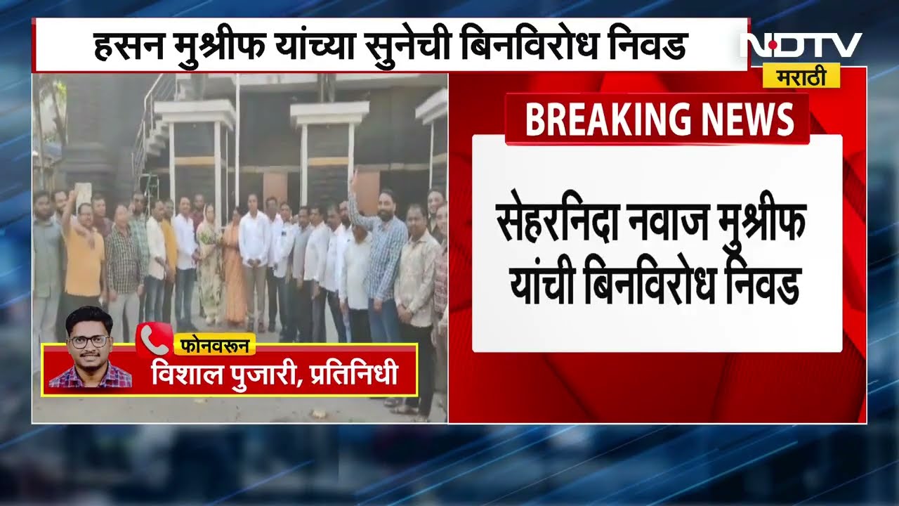 Kolhapur | Hasan Mushrif यांची सून सेहरनिदा नवाज मुश्रीफ यांची बिनविरोध निवड