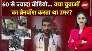 Delhi Blast में बहुत बड़ा खुलासा! 60 से ज्यादा वीडियो, आतंकी उमर की 11 लोगों की 'टेरर टीम'!