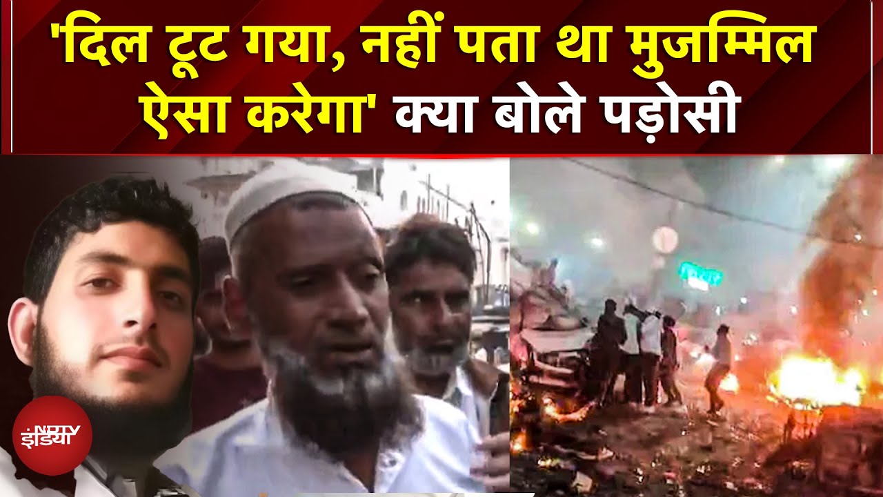 Delhi Blast Update: 'दिल टूट गया, नहीं पता था मुजम्मिल ऐसा करेगा' क्या बोले पड़ोसी | Faridabad
