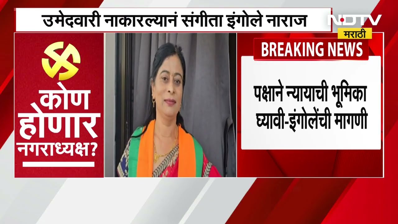 Local Body Polls | Washim मध्ये उमेदवारी नाकारल्यानं Sangeeta Ingole नाराज, पक्षाने न्यायाची भूमिका घ्यावी