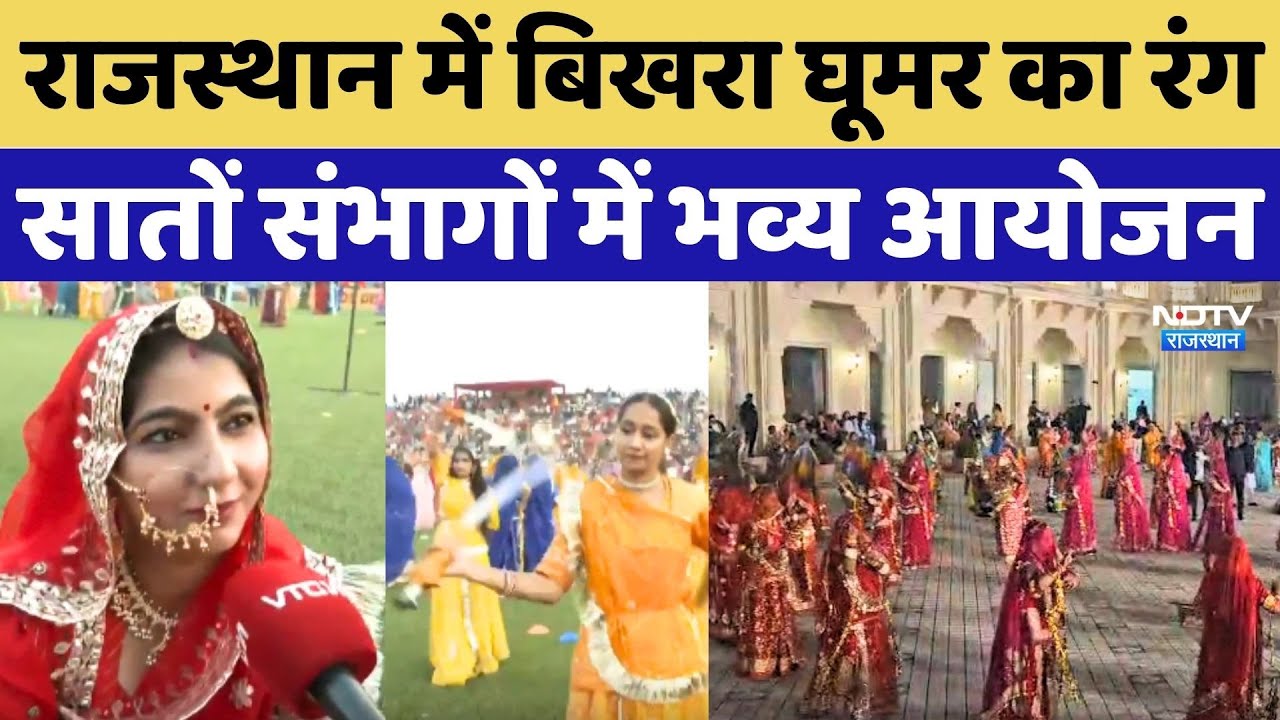 Ghoomar Festival: Rajasthan में बिखरा घूमर का रंग, सातों संभागों में भव्य आयोजन Cultural Celebration