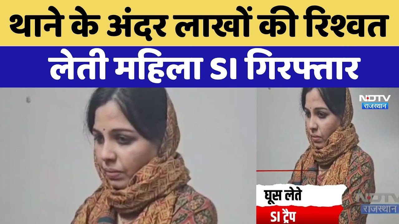 ACB Action: थाने के अंदर लाखों की रिश्वत  लेती महिला SI गिरफ्तार | Bribe Case | Jaipur News