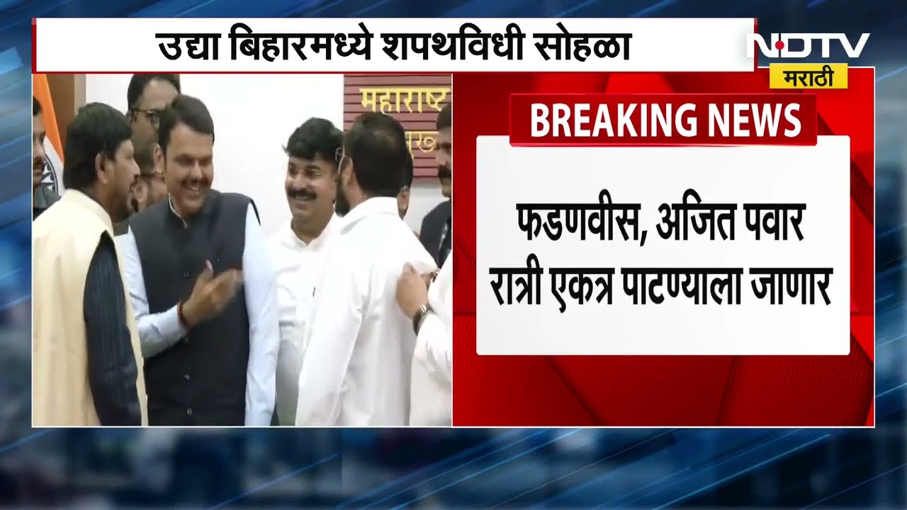 CM Devendra Fadnavis आणि Ajit Pawar आज रात्री पाटण्यात दाखल होणार, Eknath Shinde ही पाठोपाठ जाणार