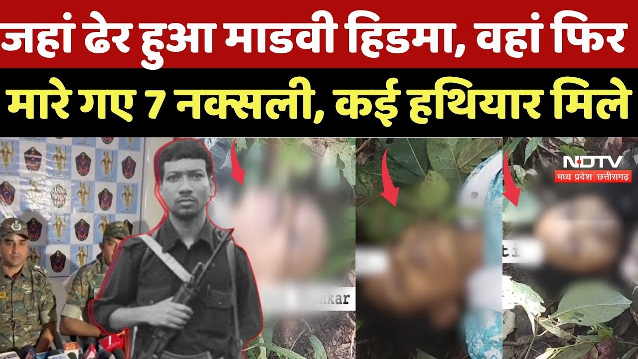 Naxalite Encounter: जहां ढेर हुआ Madvi Hidma, वहां फिर मारे गए 7 नक्सली | Naxalism |News