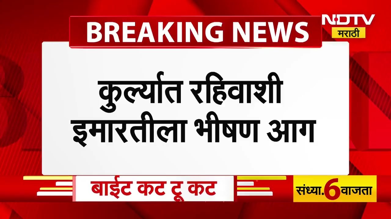 Kurla Fire News | कुर्ल्यात कोहिनूर रहिवाशी इमारतीला भीषण आग, आगीवर नियंत्रण मिळवण्याचे प्रयत्न सुरू
