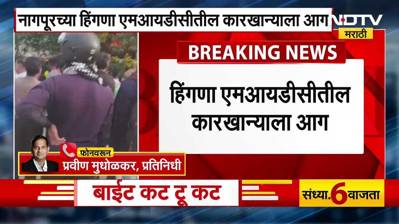 Nagpur Fire News | हिंगणा एमआयडीसीतील कारखान्याला आग, आगीचं कारण अद्यापं अस्पष्ट