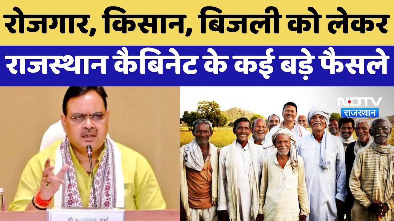 Rajasthan Cabinet Meeting Decision: CM Bhajanlal ने कई पॉलिसी को दी मंजूरी | Top News | Latest News