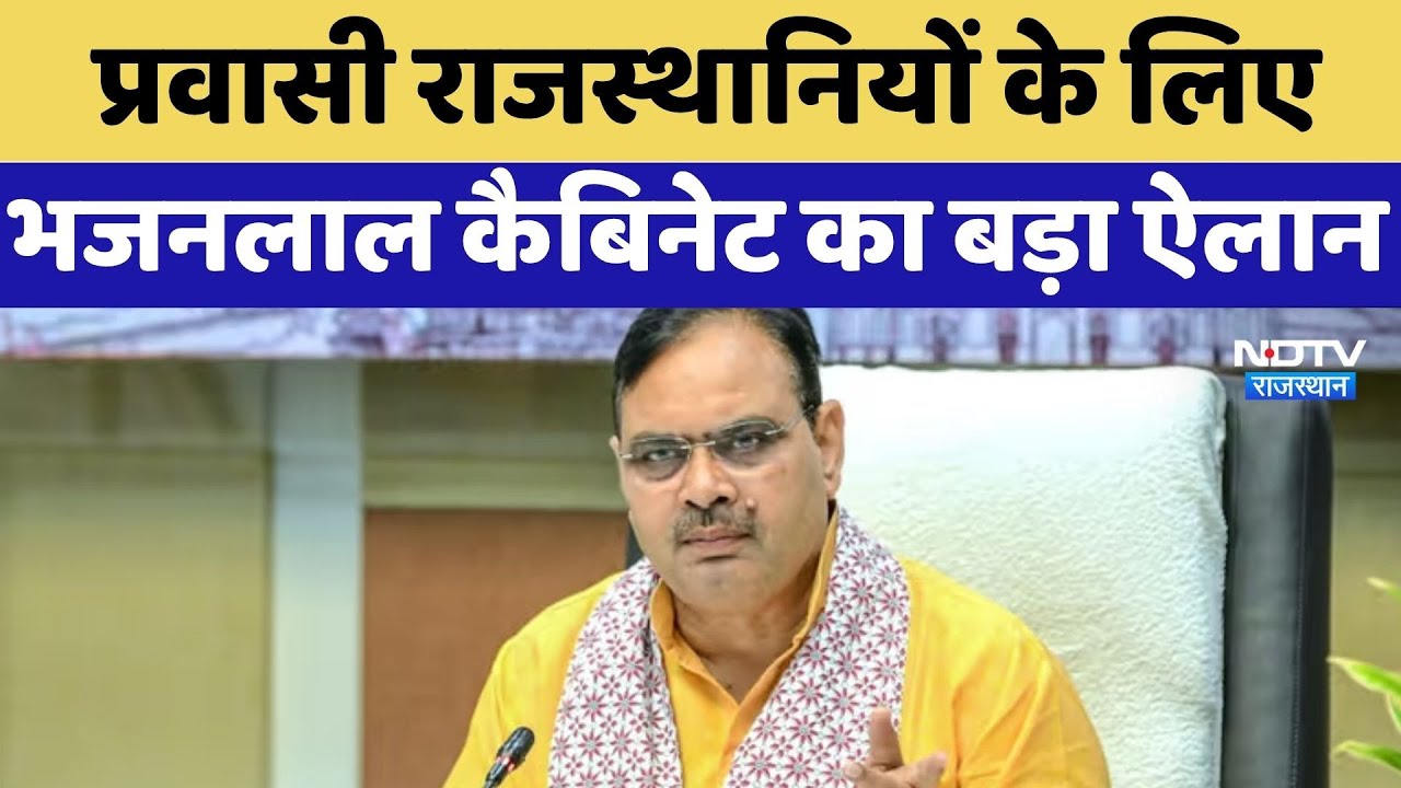 Cabinet Meeting Decision: प्रवासी राजस्थानियों के लिए Bhajanlal cabinet का बड़ा ऐलान | Latest News