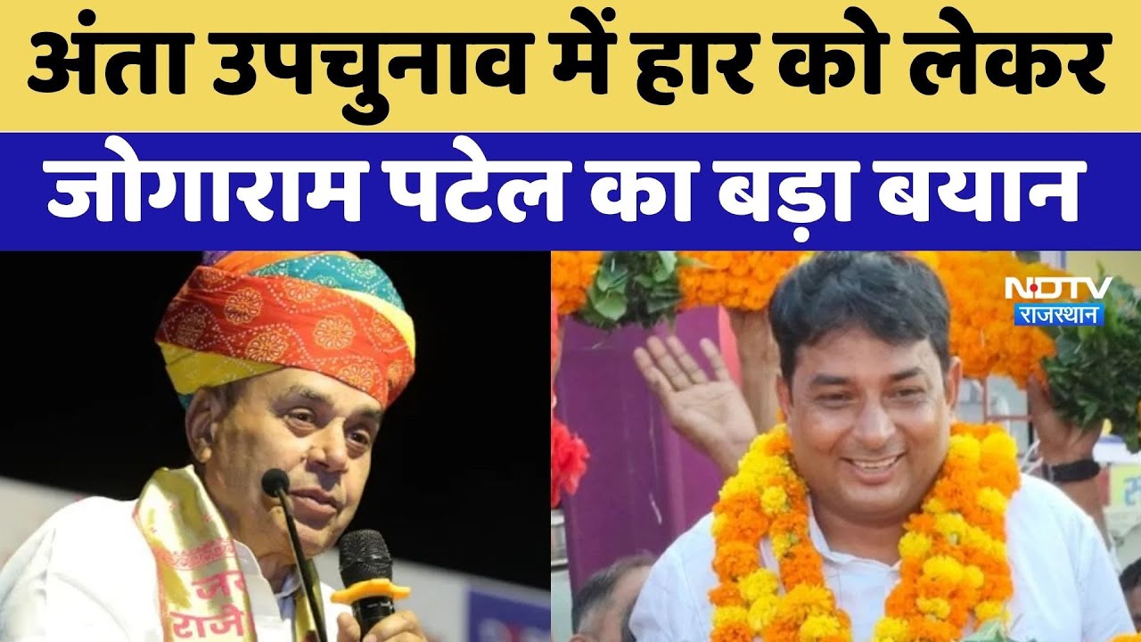 Anta By-Election में हार को लेकर Jogaram Patel का बड़ा बयान | Naresh Meena | Latest News | Breaking