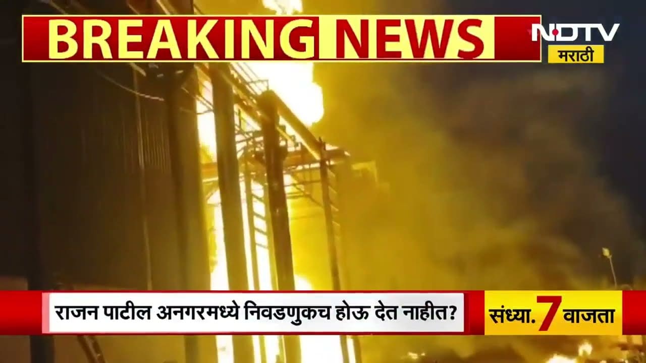Chandrapur | इथेनॉल कंपनीत स्फोट, स्फोटामुळे भीषण आग; ब्रम्हपुरी आरमोरी महामार्गावरील घटना