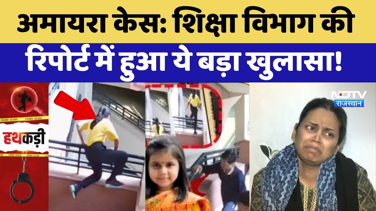 Amaira Suicide Case: शिक्षा विभाग की रिपोर्ट में हुआ ये बड़ा खुलासा! | Latest News | Rajasthan News