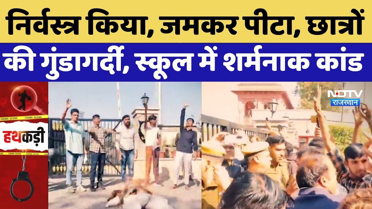 Ragging Case: निर्वस्त्र किया, जमकर पीटा, छात्रों की गुंडागर्दी, स्कूल में शर्मनाक कांड |Ajmer News