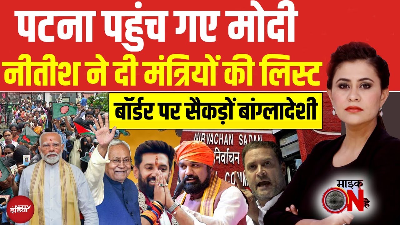 Sucherita Kukreti | Bihar टू Bengal..चुनाव पर सवाल, उधर शपथ को तैयार Nitish | Mic On Hai | Bihar CM