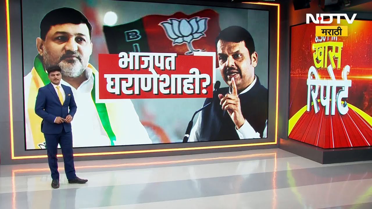 Special Report | घराणेशाहीवरून Nanded निवडणुकीत भाजप वादात, काय आहे नेमका वाद? BJP | NDTV मराठी