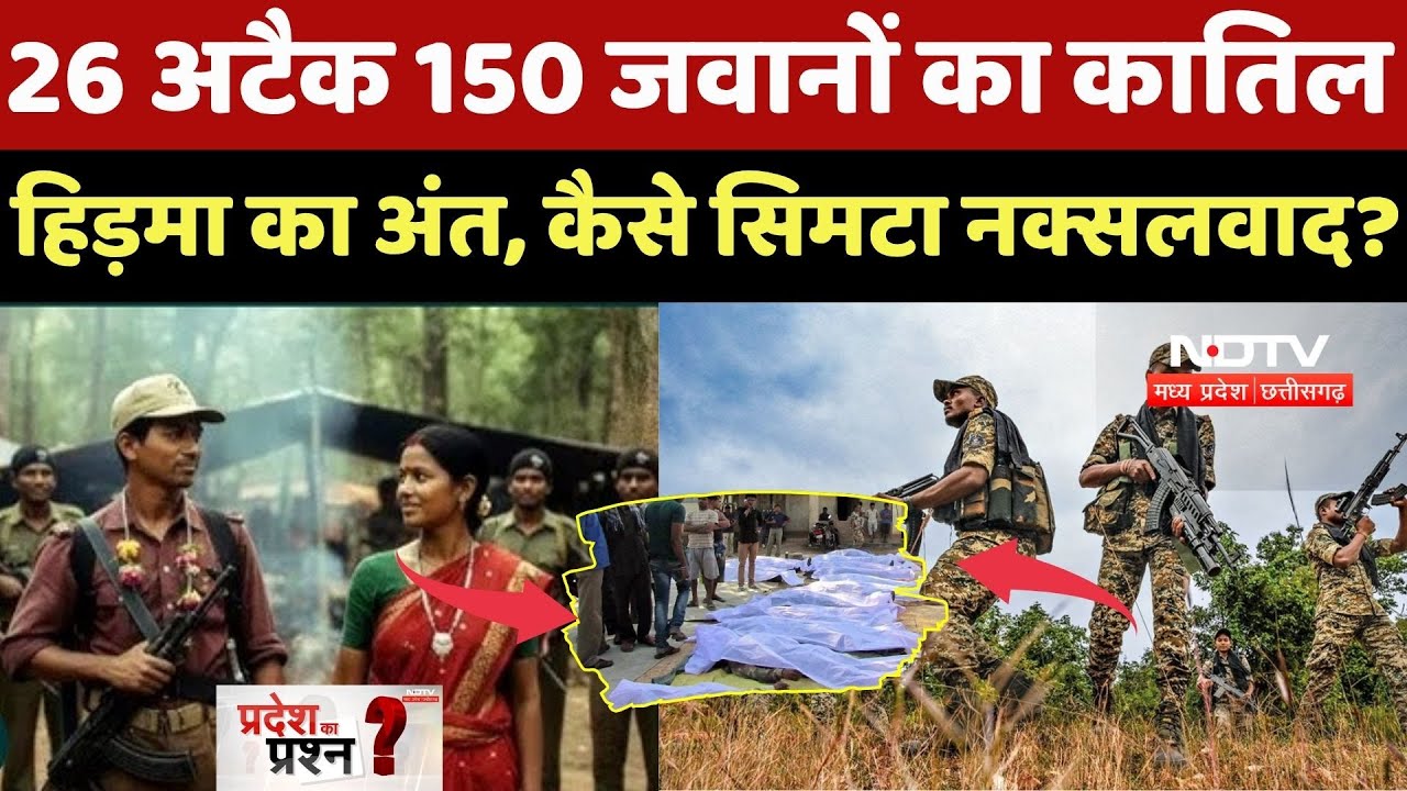 Hidma Encounter Update: 26 अटैक 150 जवानों का कातिल  हिड़मा का अंत, कैसे सिमटा नक्सलवाद? Naxalites