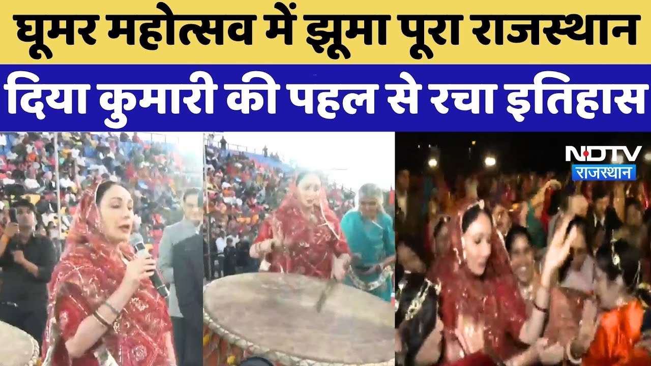 Ghoomar Mahotsav में झूमा पूरा Rajasthan, Diya Kumari की पहल से रचा इतिहास | Top News | Latest News