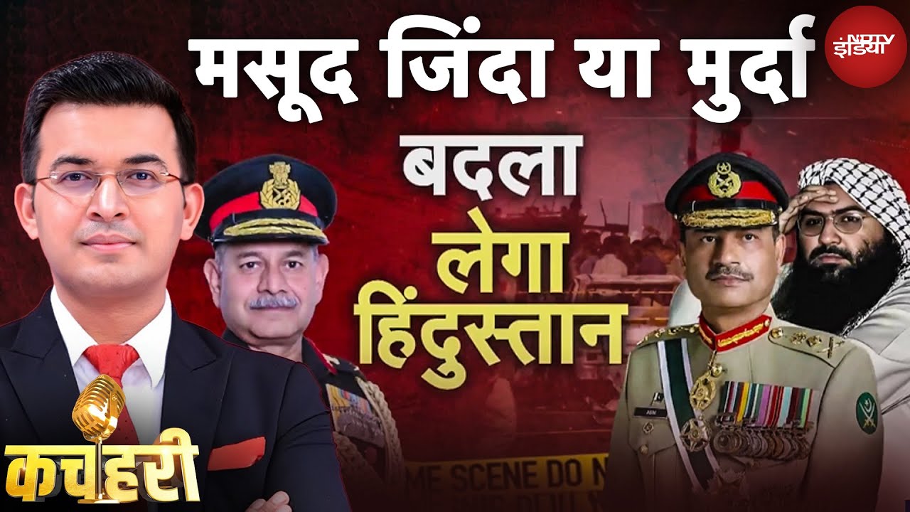 Delhi Blast पर Pakistan का कबूलनामा: 'दिल्ली से कश्मीर तक हमने मारा' अनवर उल हक | Kachehri