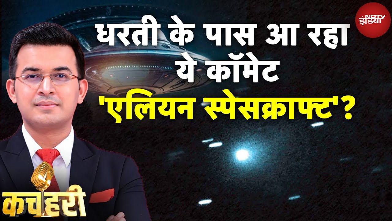 3I ATLAS Interstellar Comet: 'ये 40% एलियन है...', धरती के नजदीक आएगा इंटरस्टेलर | NASA | Space