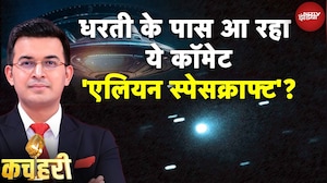 3I ATLAS Interstellar Comet: 'ये 40% एलियन है...', धरती के नजदीक आएगा इंटरस्टेलर | NASA | Space