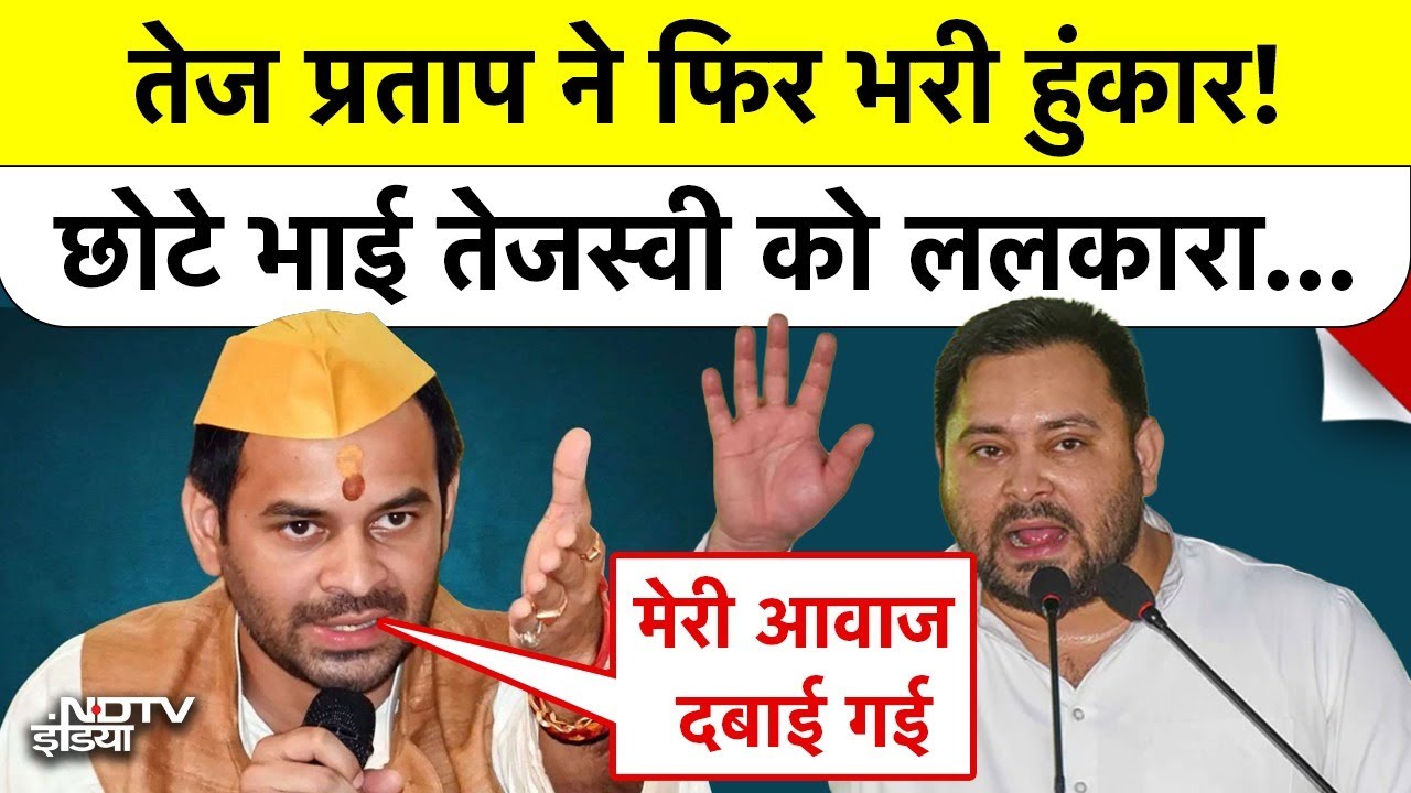 Tej Pratap Yadav की हुंकार, छोटे भाई Tejashwi Yadav को ललकारा! | Top News | Lalu Yadav | BREAKING