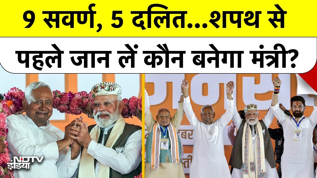 Nitish Oath Ceremony:  9 सवर्ण, 5 दलित… शपथ से पहले जानें, कौन बनेगा मंत्री? | Nitish Cabinet Bihar | Breaking News