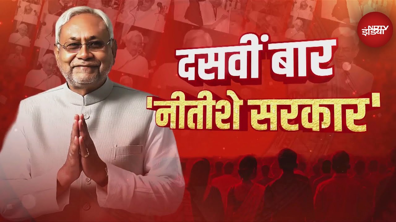 Nitish Kumar आज 10वीं बार लेंगे Bihar के मुख्यमंत्री पद की शपथ | CM Oath Ceremony
