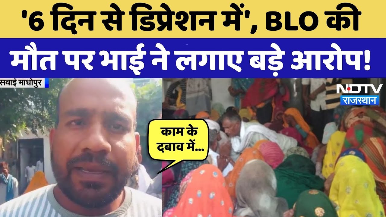 BLO Teacher की Heart Attack से मौत, भाई ने लगाए ये बड़े आरोप! Sawai Madhopur | Rajasthan  News
