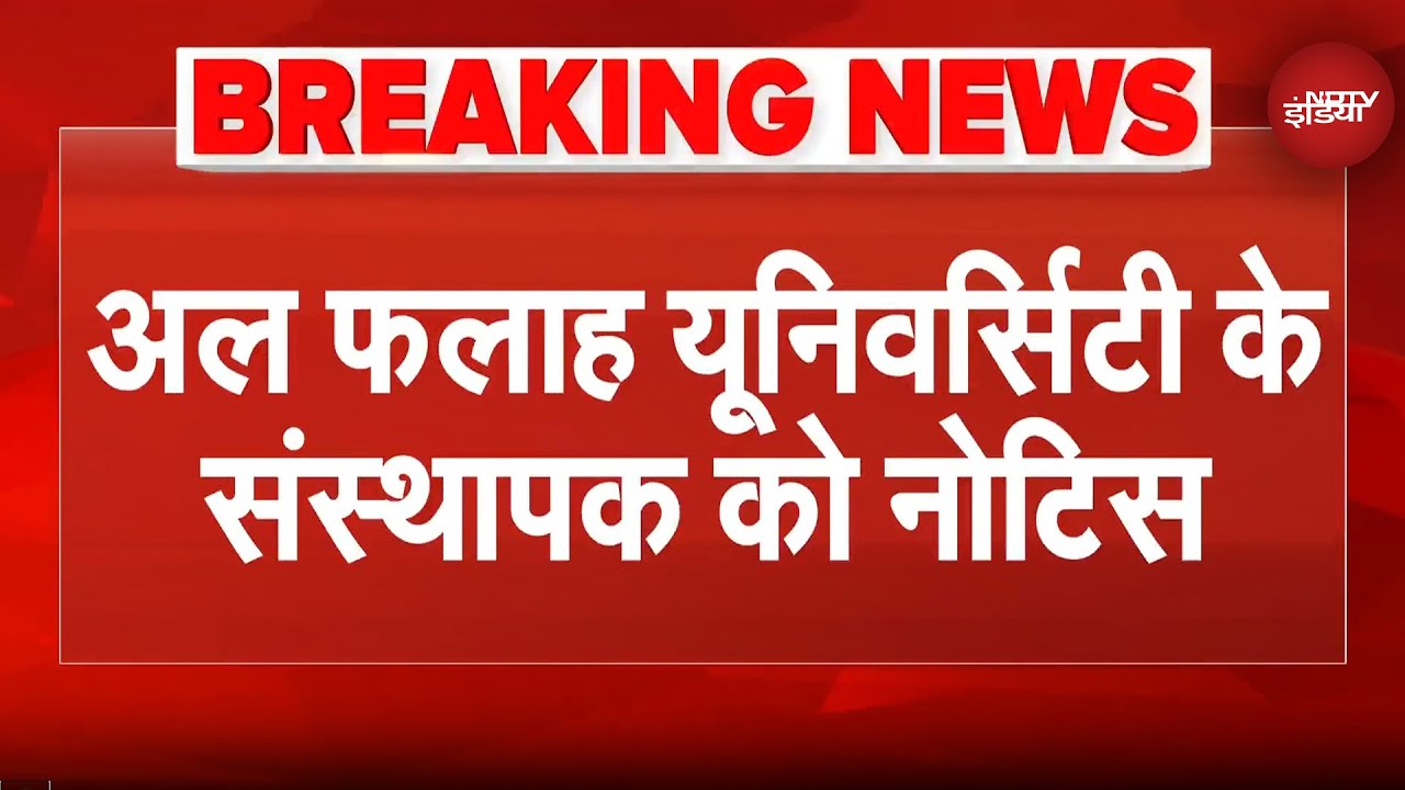 Al Falah University के संस्थापक Javed Siddiqui को नोटिस, अवैध निर्माण का लगा आरोप | Delhi Blast