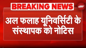 Al Falah University के संस्थापक Javed Siddiqui को नोटिस, अवैध निर्माण का लगा आरोप | Delhi Blast