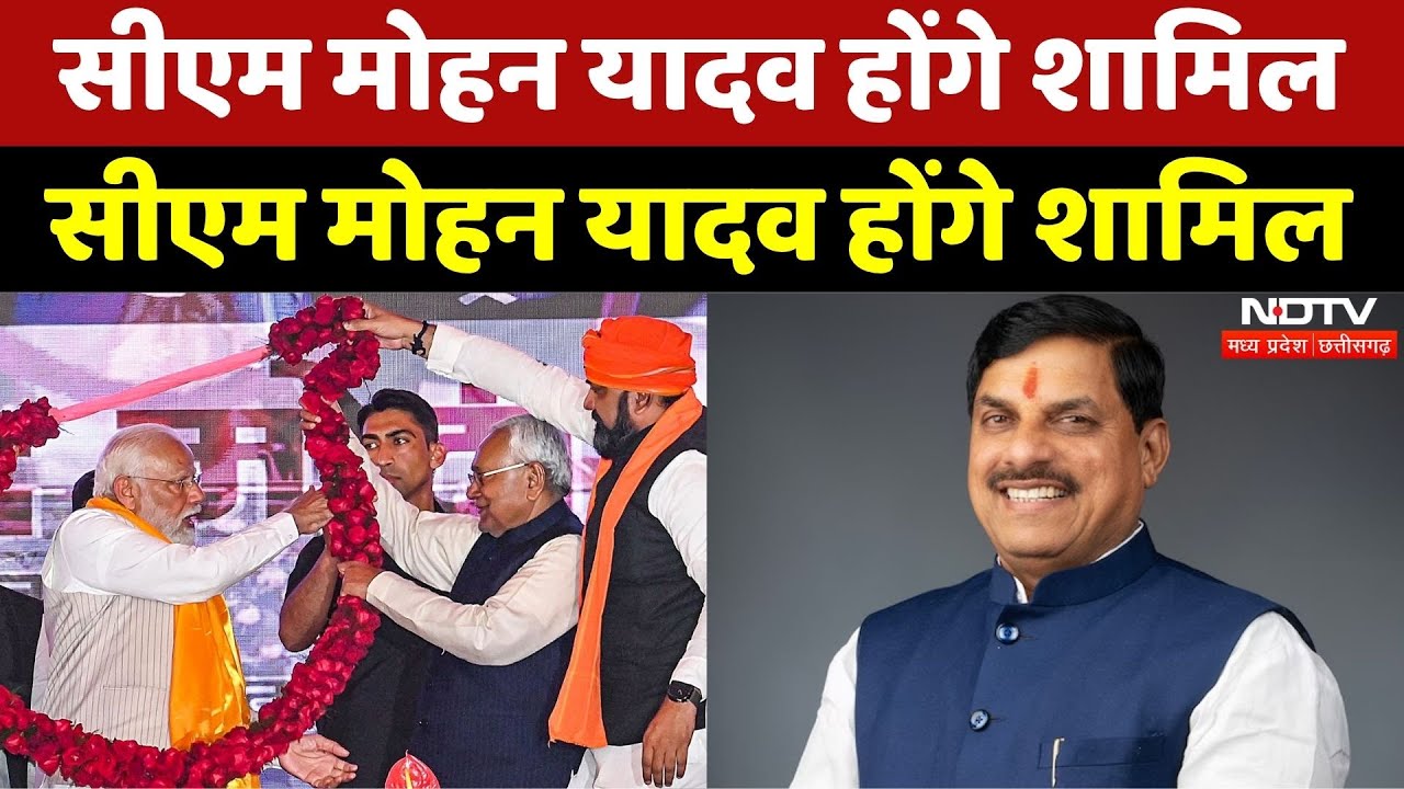 Nitish Oath Ceremony: Bihar में शपथ ग्रहण समारोह, CM Mohan Yadav होंगे शामिल | NDA | JDU | Breaking