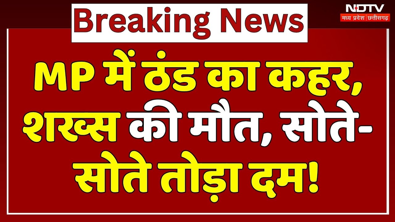 MP Weather Alert: ठंड से शख्स की मौत, सोते-सोते तोड़ा दम! | Winter | Breaking | Cold Wave Alert | MP
