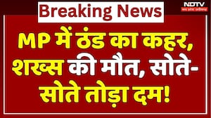 MP Weather Alert: ठंड से शख्स की मौत, सोते-सोते तोड़ा दम! | Winter | Breaking | Cold Wave Alert | MP