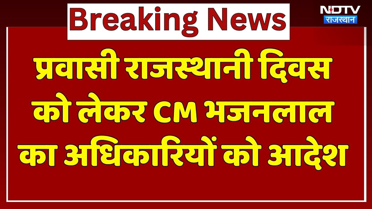 Pravasi Rajasthani Divas को लेकर CM Bhajan Lal Sharma ने की बैठक, अधिकारियों को दिए बड़े आदेश!