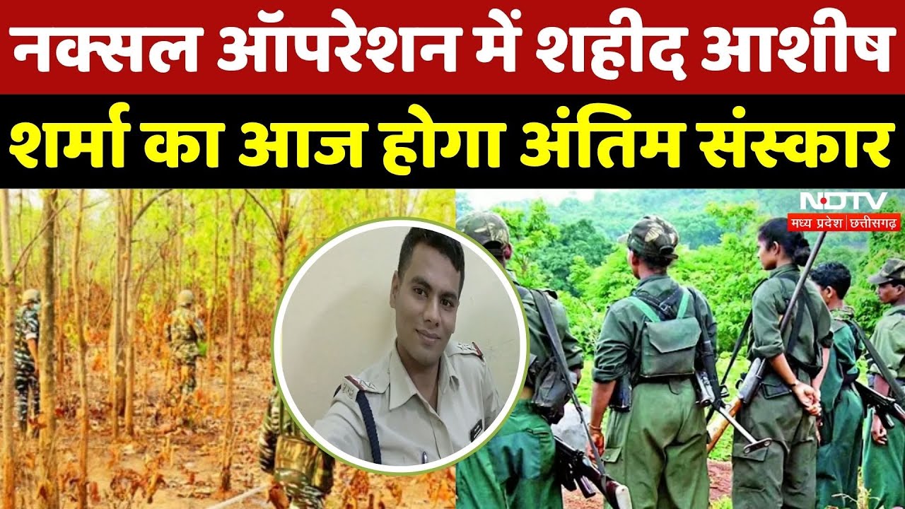 Naxal Operation में शहीद हुए Ashish Sharma का आज होगा अंतिम संस्कार | Breaking | Chhattisgarh News