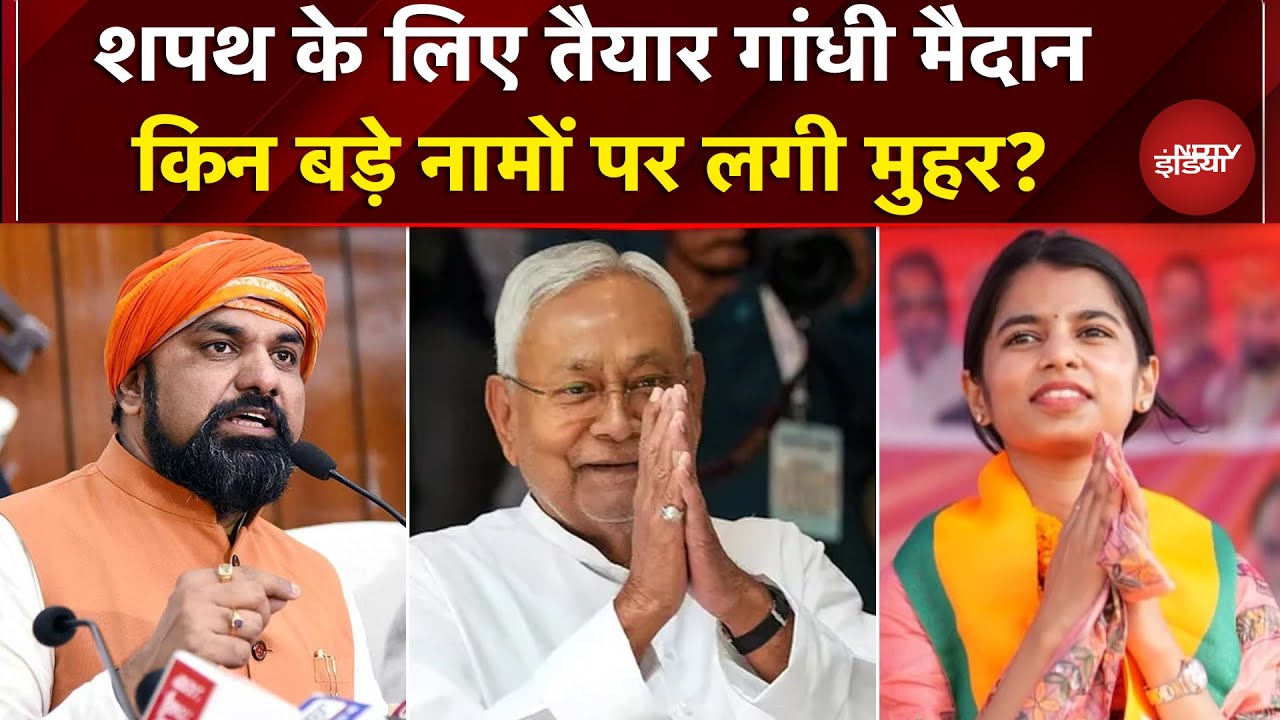 Nitish Kumar Oath Ceremony: नीतीश का शपथ ग्रहण आज, गांधी मैदान में और कौन लेगा शपथ ? | Bihar CM